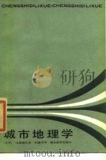 城市地理学   1986  PDF电子版封面  12306·2  （日）山鹿诚次著；朱德泽译 