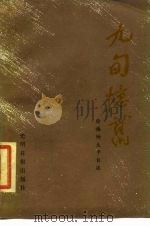 九旬忆旧 徐梅坤生平自述 1985 PDF电子版封面 3263·028 徐梅坤著