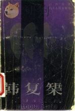 韩复矩 1985 PDF电子版封面 11099·285 吕伟俊著