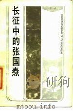 长征中的张国焘 1986 PDF电子版封面 平卓著