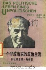 一个非政治家的政治生活  回忆维尔纳·海森伯   1987  PDF电子版封面  7309000137  （德）海森伯（Heisenberg，E.）著；王福山译 