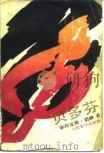贝多芬（1990 PDF版）