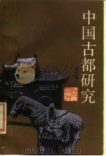 中国古都研究  第3辑（1987 PDF版）