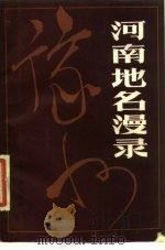 河南地名漫录（1984 PDF版）