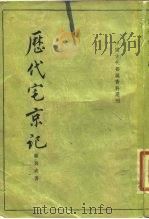 历代宅京记   1984  PDF电子版封面  7101042066  （清）顾炎武著；于杰点校 