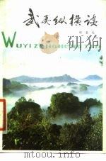 武夷纵横谈（1979 PDF版）