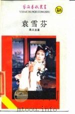 袁雪芬 1985 PDF电子版封面 高义龙著