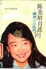 陈美龄自述  虞美人之花语（1985 PDF版）