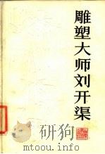 雕塑大师刘开渠 1985 PDF电子版封面 8332·443 纪宇著