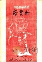 蒋宝龄 1984 PDF电子版封面 8081·13822 温肇桐著