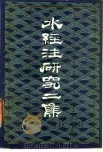 水经注研究二集 1987 PDF电子版封面 11088·143 陈桥驿著