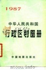 中华人民共和国行政区划图册 1987 1987年版 1987 PDF电子版封面 7503100028 中国地图出版社编辑
