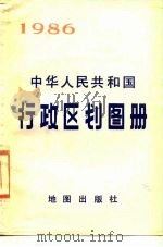 中华人民共和国行政区划图册  截至1985年底的资料  1986年版   1986  PDF电子版封面  12014·1455  地图出版社编辑 