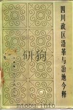 四川政区沿革与治地今释 1986 PDF电子版封面 蒲孝荣编著