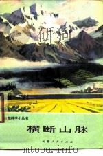 横断山脉（1975 PDF版）