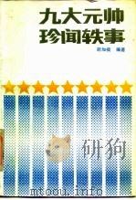 九大元帅珍闻轶事 1986 PDF电子版封面 11105·144 胡家模编著