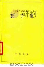 郭子仪（1985 PDF版）