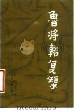 鲁将韩复矩 1986 PDF电子版封面 9787805280080 王健元编