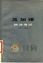 苏加诺  政治传记   1977  PDF电子版封面  11171·169  （澳）J.D.莱格 