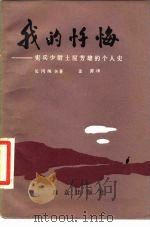 我的忏悔 宪兵少尉土屋芳雄的个人史 1987 PDF电子版封面 7501400741 (日)长冈纯夫著;金源译