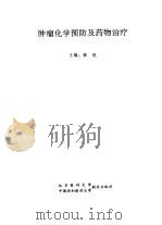 肿瘤化学预防及药物治疗（1991 PDF版）
