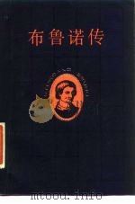 布鲁诺传 1986 PDF电子版封面 (苏)施捷克里(Штекли,А.)著;侯焕闳译