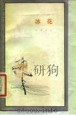 冰花  一个满蒙开拓青少年义勇军队员的自述   1982年11月第1版  PDF电子版封面    （日）中田庆雄 