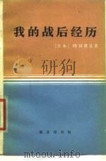 我的战后经历 1980 PDF电子版封面 (日)袴田里见著;周斌译