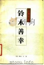 总理大臣铃木善幸 1982 PDF电子版封面 11091·70 (日)菊池久著;亚岩译
