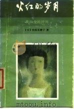 火红的岁月 我本身的经历 1985 PDF电子版封面 (日)佐佐木静子著;艾琪译