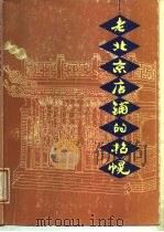 老北京店铺的招幌 1987 PDF电子版封面 8470·1 林岩等编
