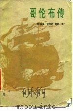 哥伦布传（1986 PDF版）