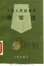 中国人民解放军将军谱 1986 PDF电子版封面 7501000247 荒山等搜集整理