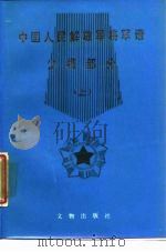 中国人民解放军将军谱 少将部分 上 1987 PDF电子版封面 7501000026 荒山等整理