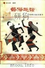 婚俗趣话 1989 PDF电子版封面 7800142841 龙生庭编著