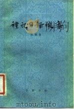 礼记目录后案 1982 PDF电子版封面 11206·51 任铭善著