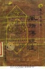 《民俗文库》之一  中国少数民族风物传说选（1986年07月第1版 PDF版）