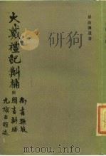 大戴礼记斠补  附九旗古谊述、周书斠补、尚书骈枝（1988 PDF版）