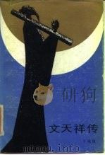 文天祥传 1985 PDF电子版封面 万绳楠著