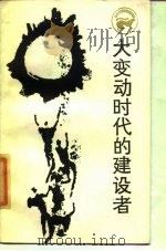 大变动时代的建设者 张元济传 1985 PDF电子版封面 17118·122 汪家熔编著