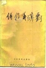 傅作义生平（1985年06月第1版 PDF版）