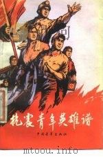 抗震青年英雄谱 1976 PDF电子版封面 本社编
