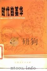 时代的英华   1983  PDF电子版封面    《江苏青年》编辑部编 