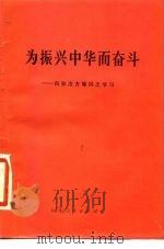 为振兴中华而奋斗 向孙冶方等同志学习 1983 PDF电子版封面 3099·733 山东人民出版社编辑