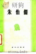 朱伯儒 1983 PDF电子版封面 3007·413 工人日报编辑部,武汉空军政治部编