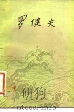 罗健夫（1983 PDF版）