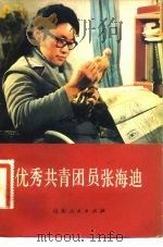优秀共青团员张海迪   1983  PDF电子版封面  3099·729  山东人民出版社编辑 