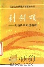 利剑颂 公检法司先进事迹 1986 PDF电子版封面 郑志编