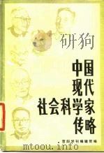 中国现代社会科学家传略  第6辑（1985 PDF版）