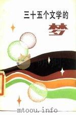 三十五个文学的梦   1985  PDF电子版封面  10185·89  冉淮舟，刘毅然编 